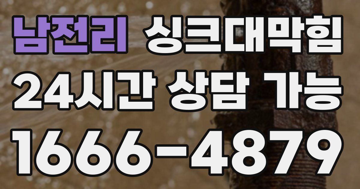 남전리 싱크대 뚫기