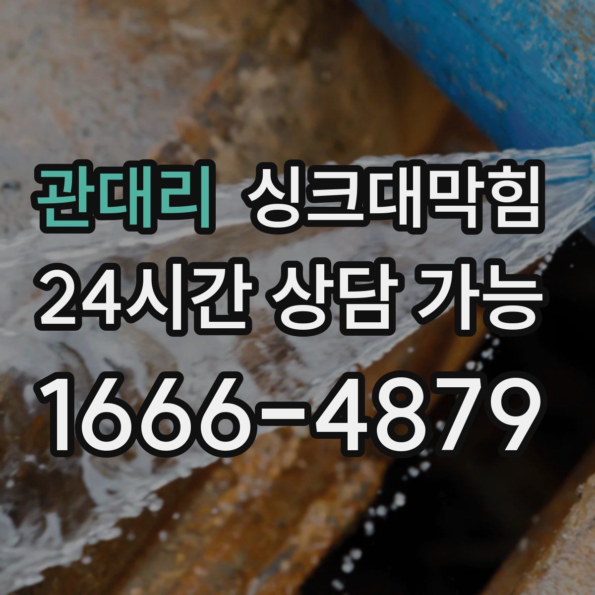 관대리 싱크대막힘