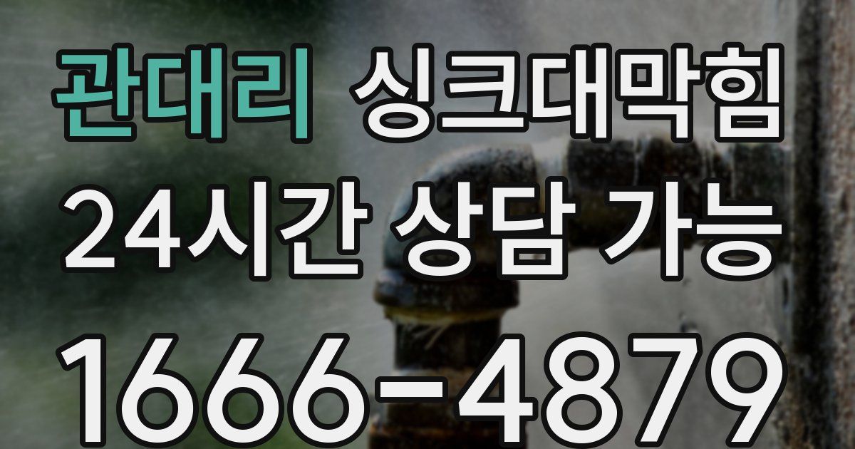 관대리 싱크대 뚫기