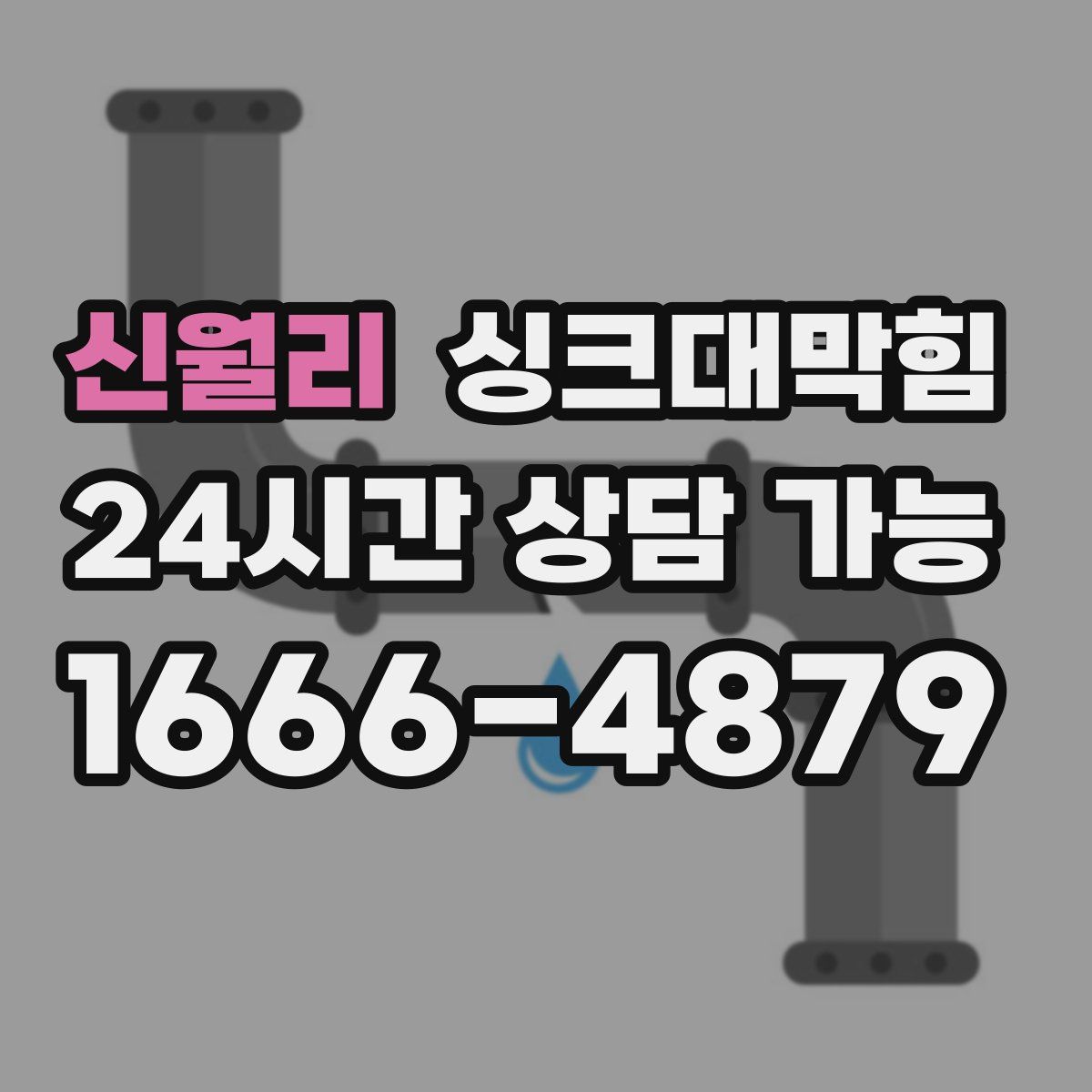 신월리 싱크대막힘