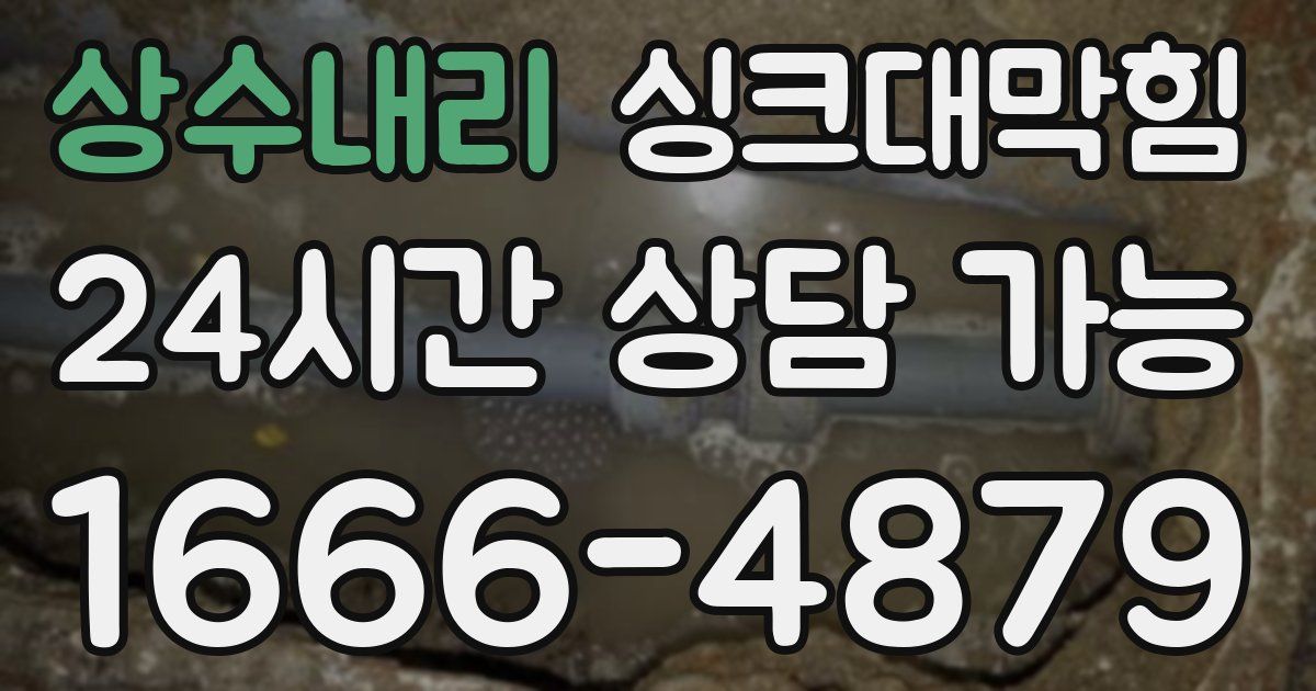 상수내리 싱크대 뚫기