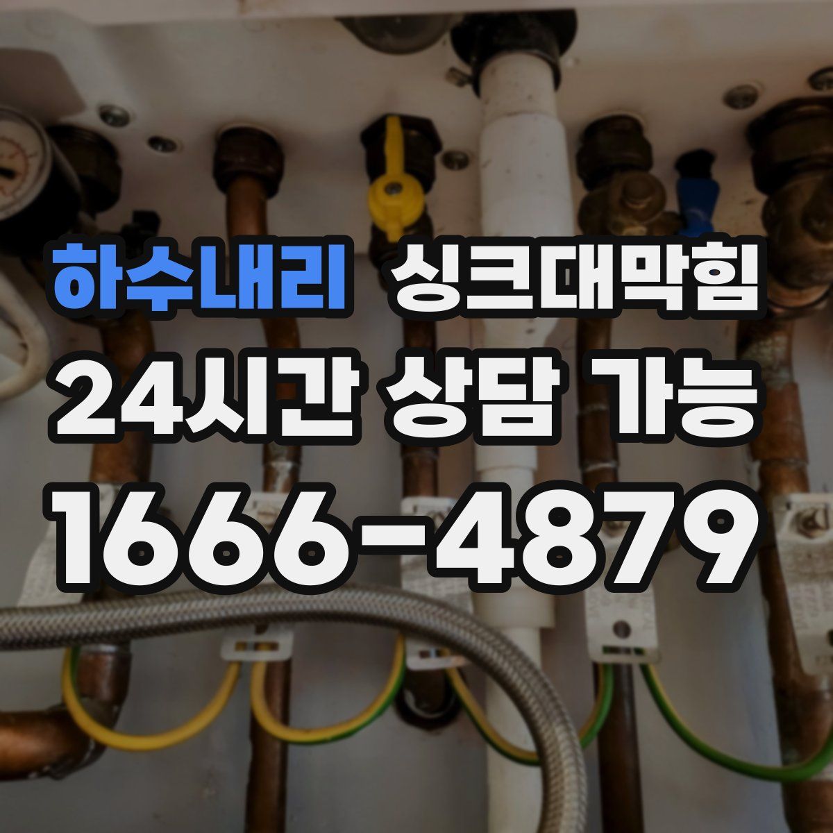 하수내리 싱크대막힘