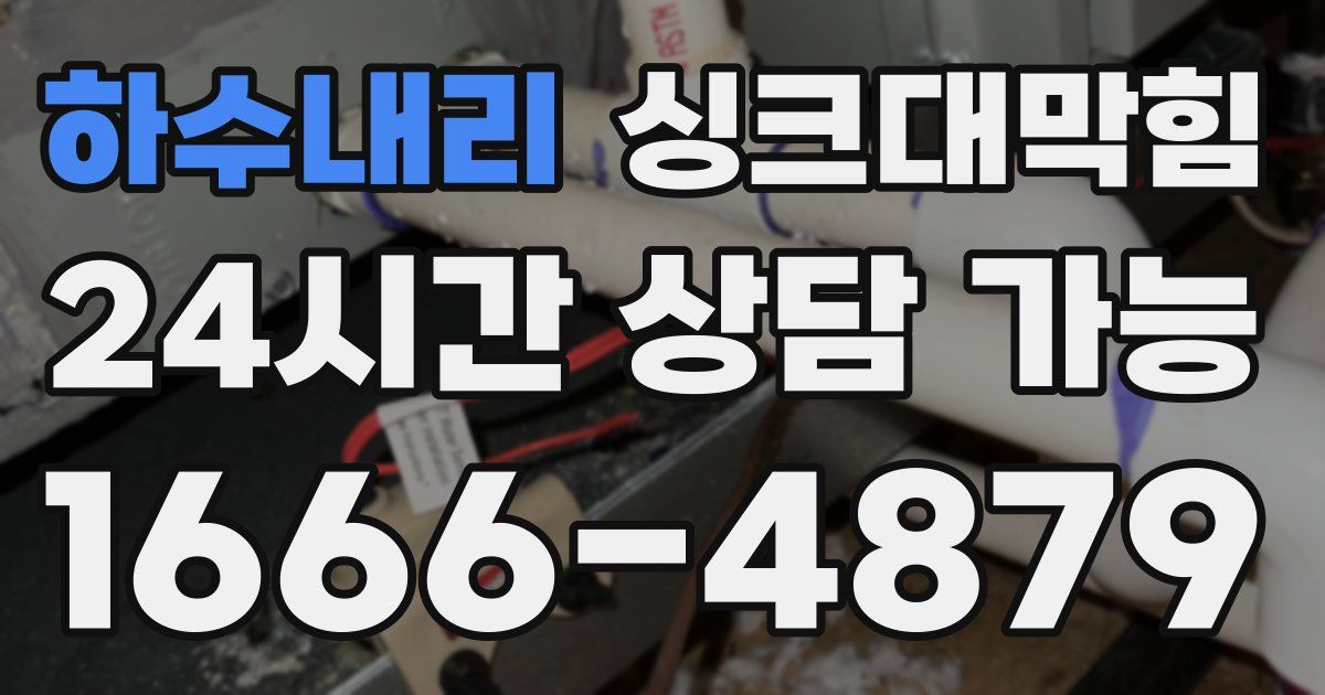 하수내리 싱크대 뚫기