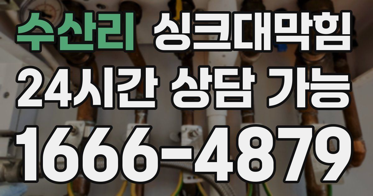 수산리 싱크대 뚫기