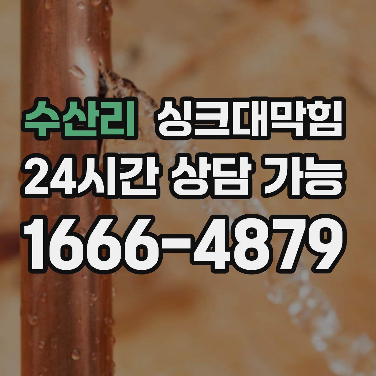 수산리 싱크대막힘