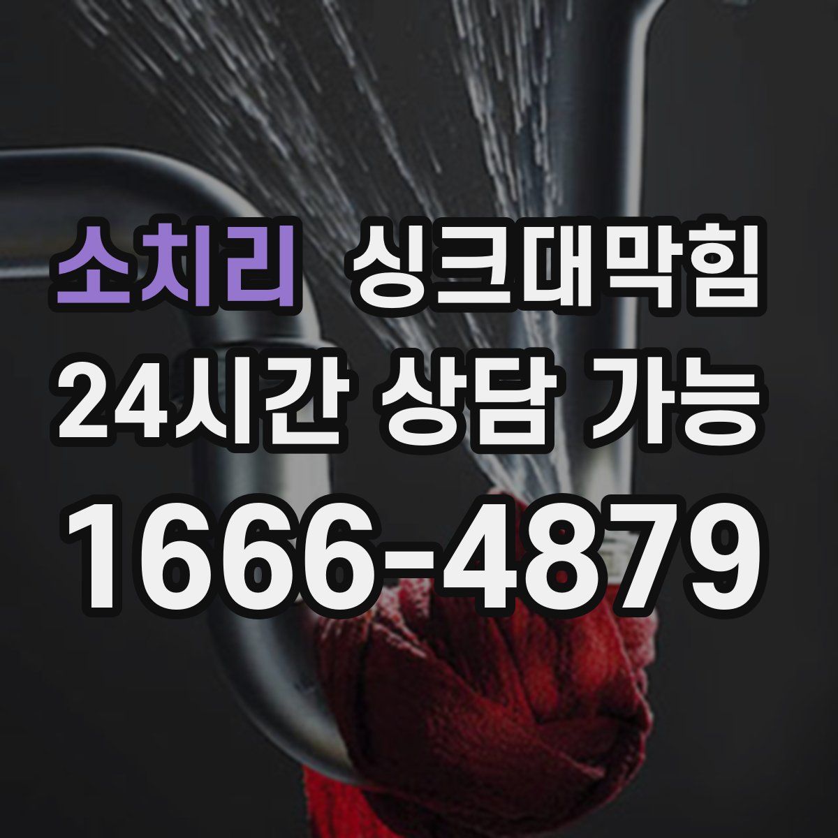 소치리 싱크대막힘