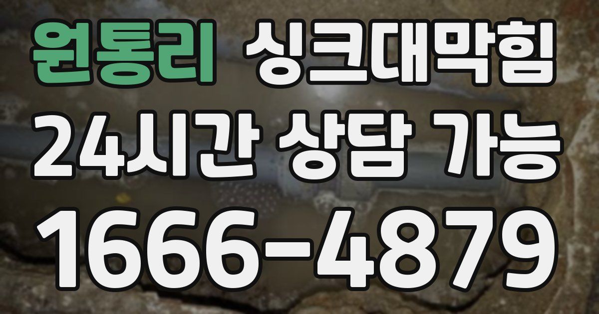 원통리 싱크대 뚫기