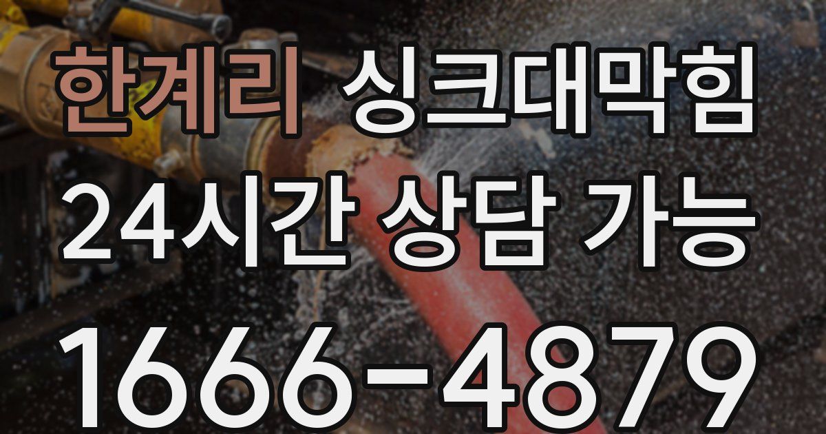 한계리 싱크대 뚫기