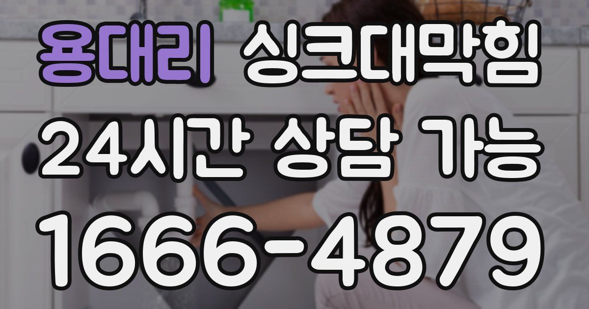 용대리 싱크대 뚫기