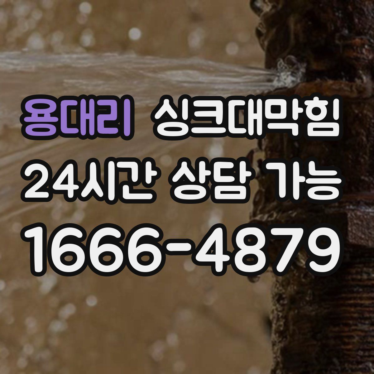 용대리 싱크대막힘