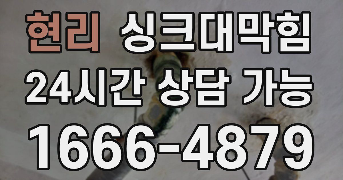 현리 싱크대 뚫기