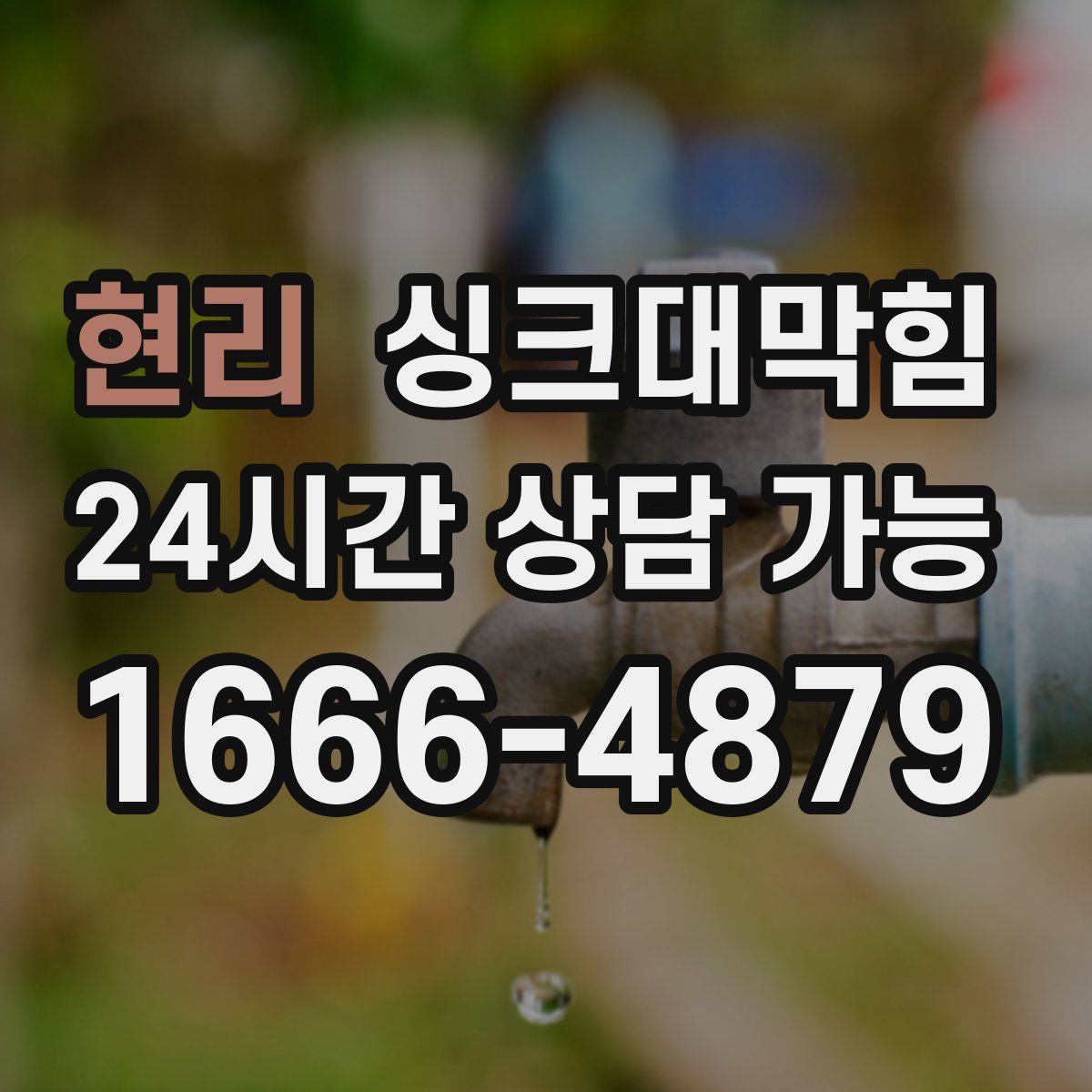 현리 싱크대막힘