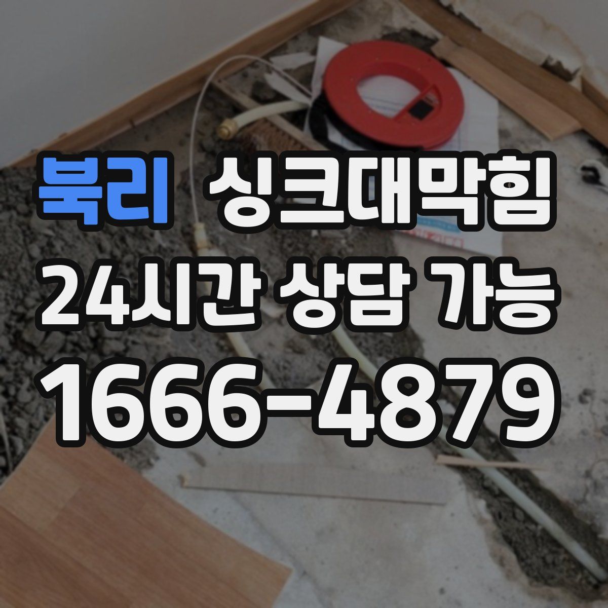 북리 싱크대막힘