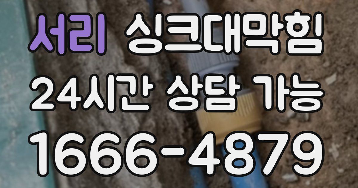 서리 싱크대 뚫기