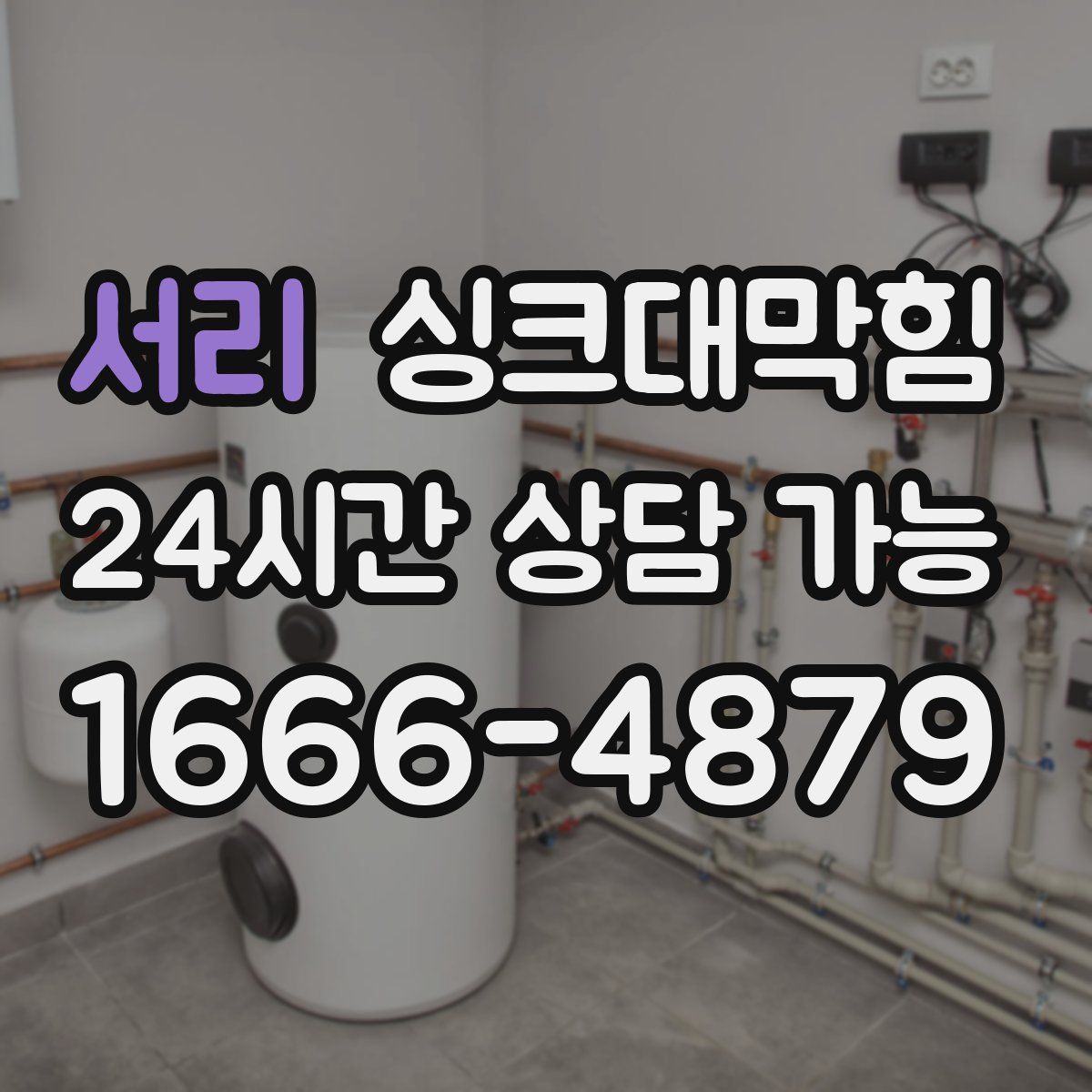 서리 싱크대막힘