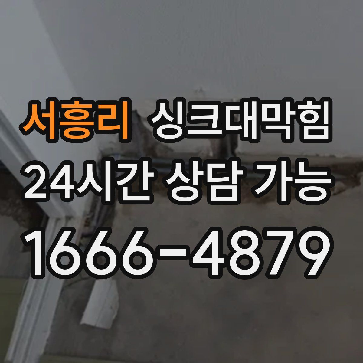 서흥리 싱크대막힘