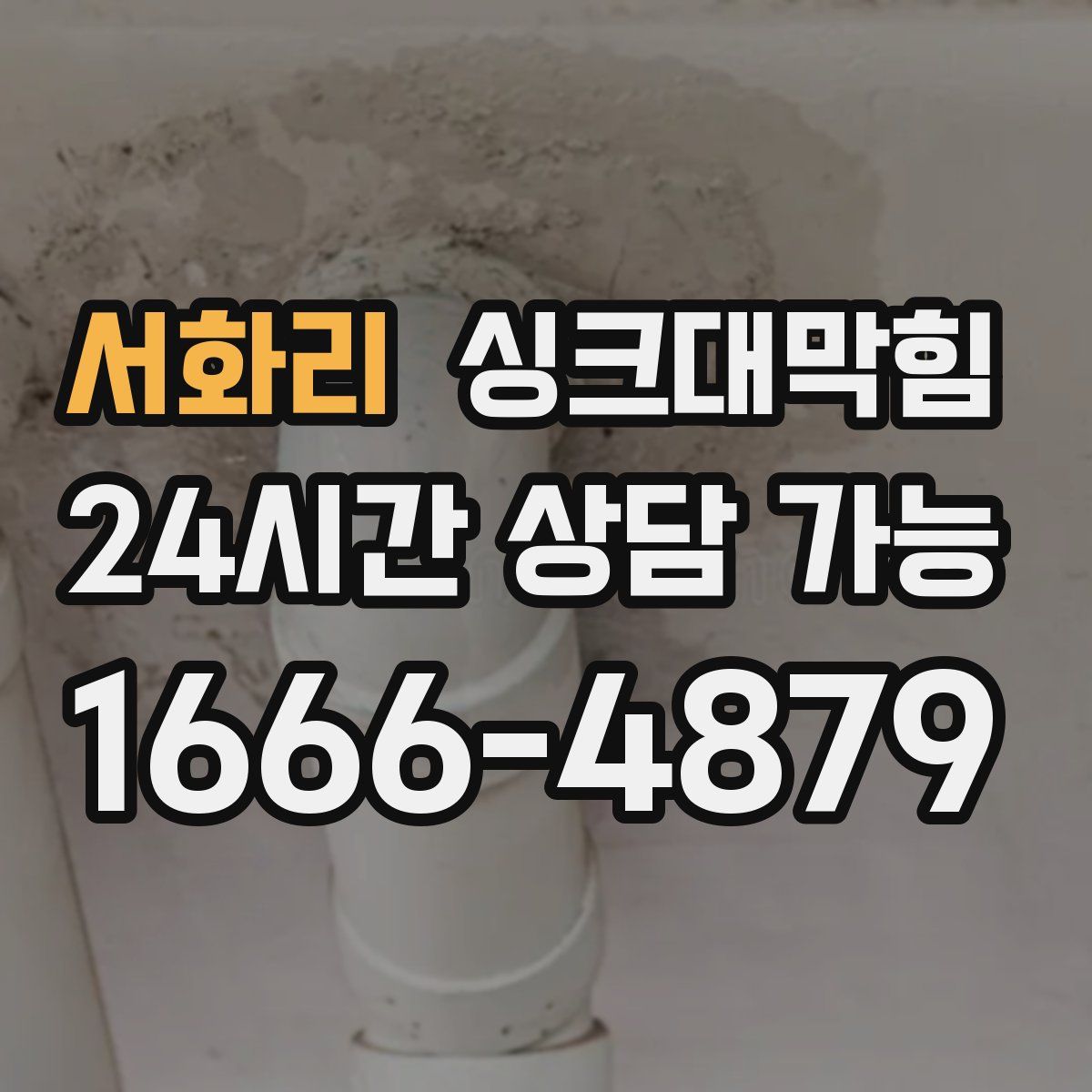 서화리 싱크대막힘