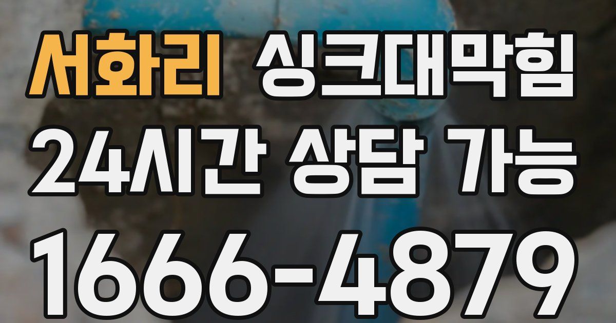 서화리 싱크대 뚫기
