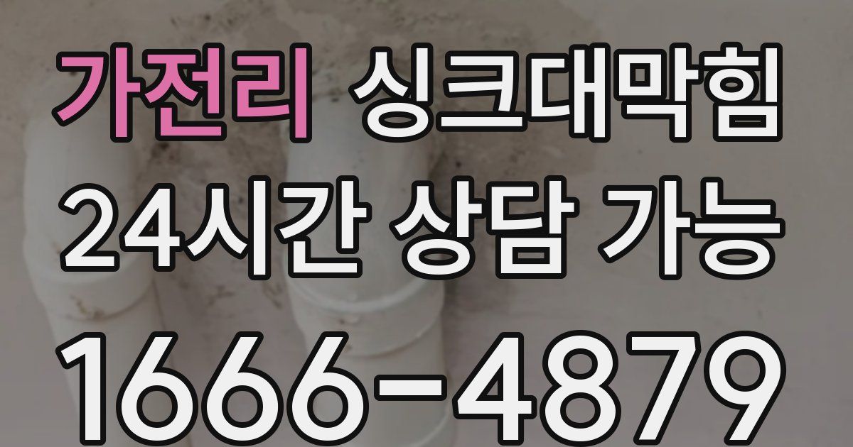 가전리 싱크대 뚫기