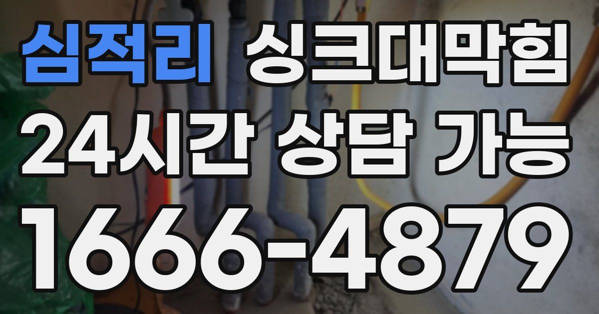 심적리 싱크대 뚫기
