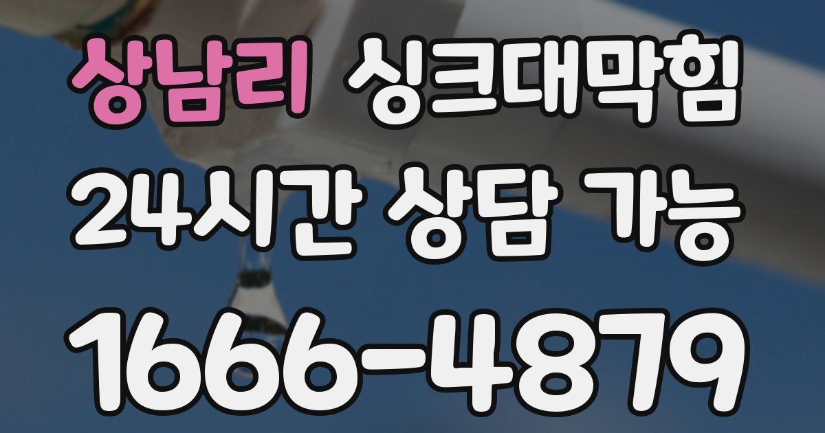 상남리 싱크대 뚫기