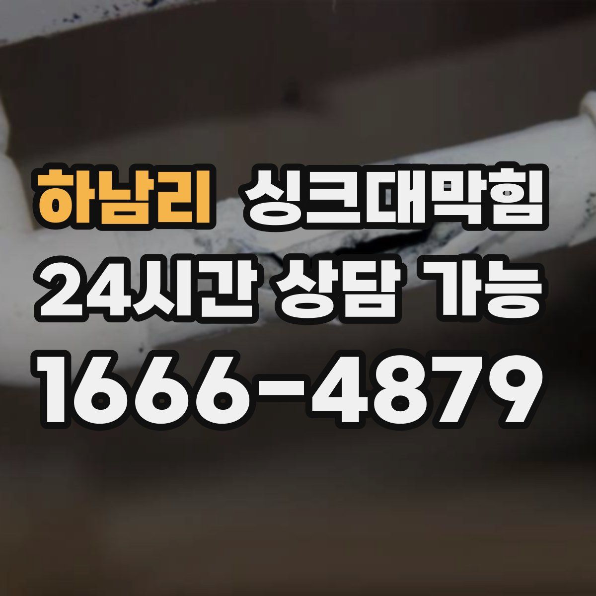 하남리 싱크대막힘