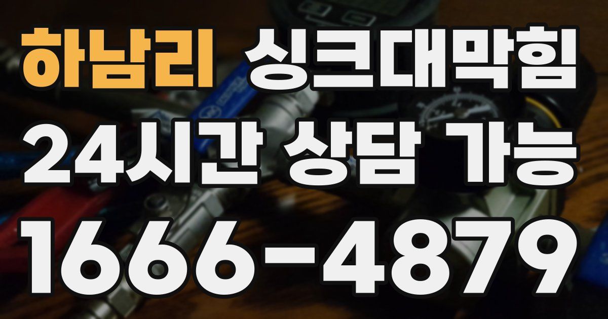 하남리 싱크대 뚫기