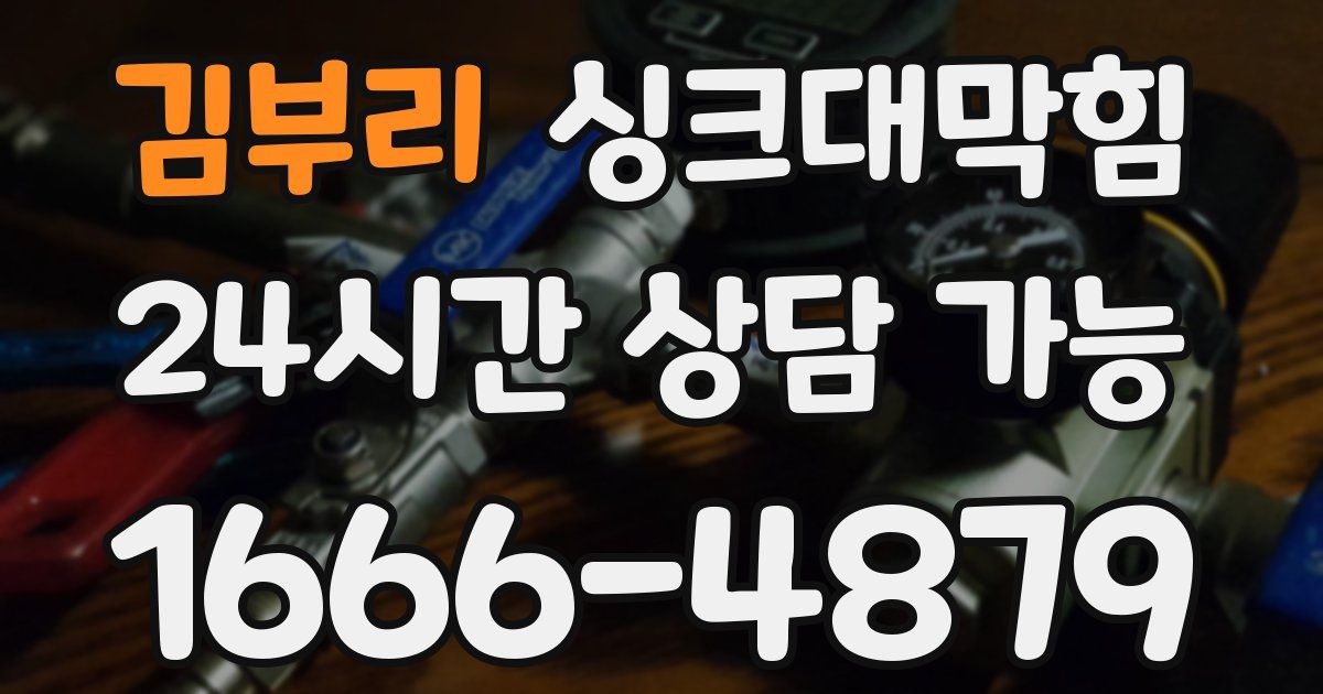 김부리 싱크대 뚫기