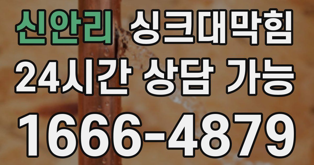 신안리 싱크대 뚫기