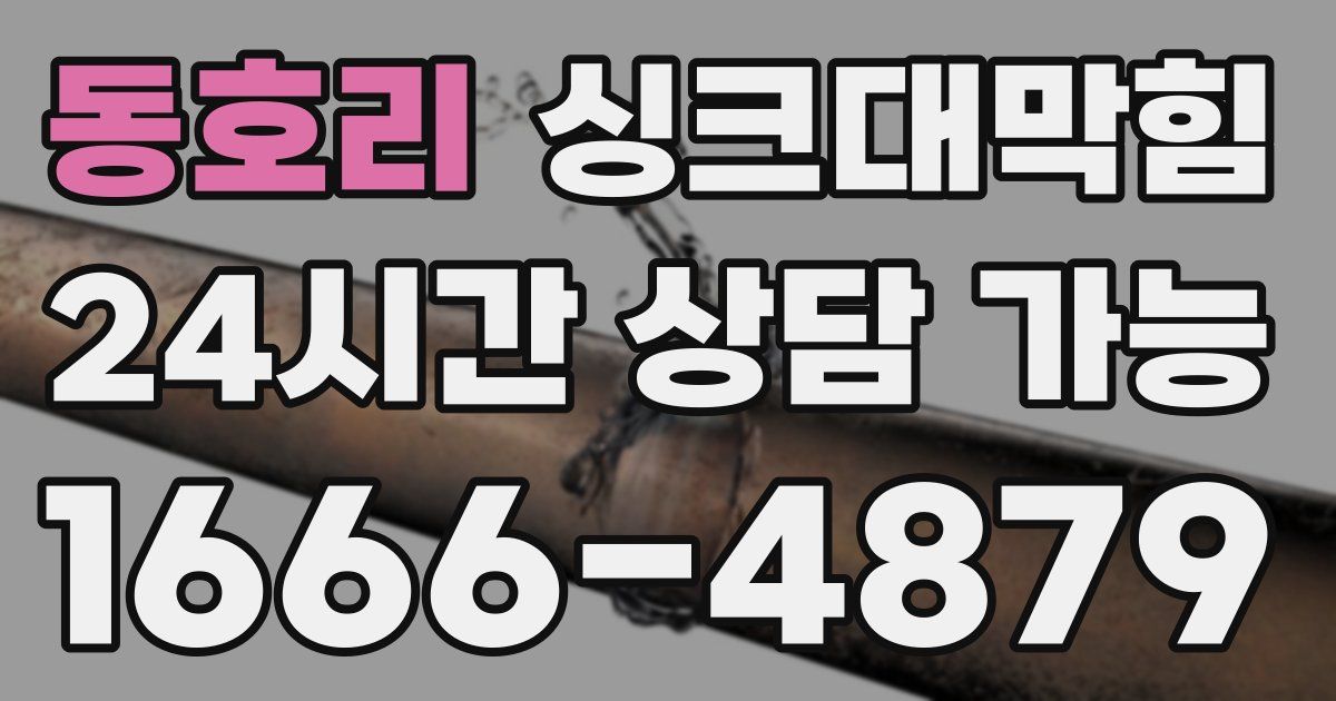 동호리 싱크대 뚫기