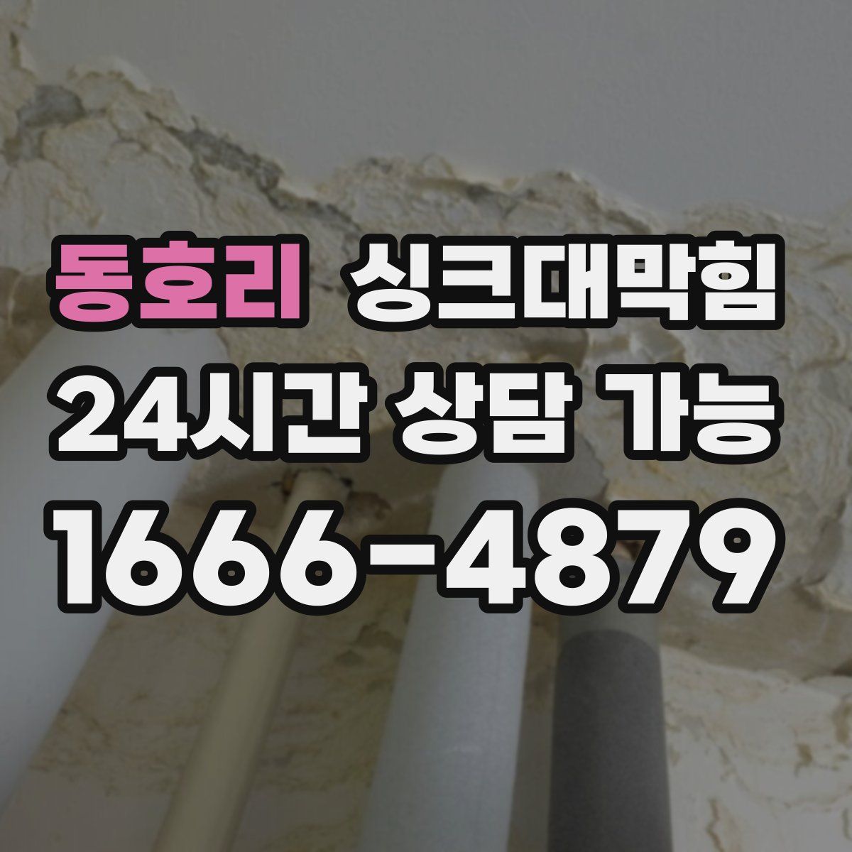 동호리 싱크대막힘