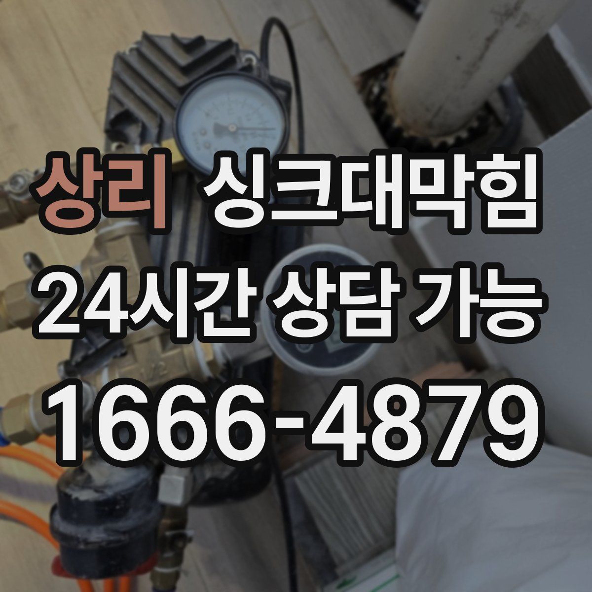 상리 싱크대막힘