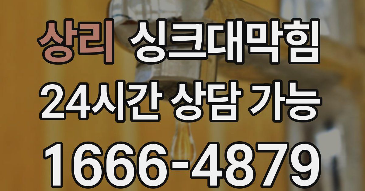 상리 싱크대 뚫기