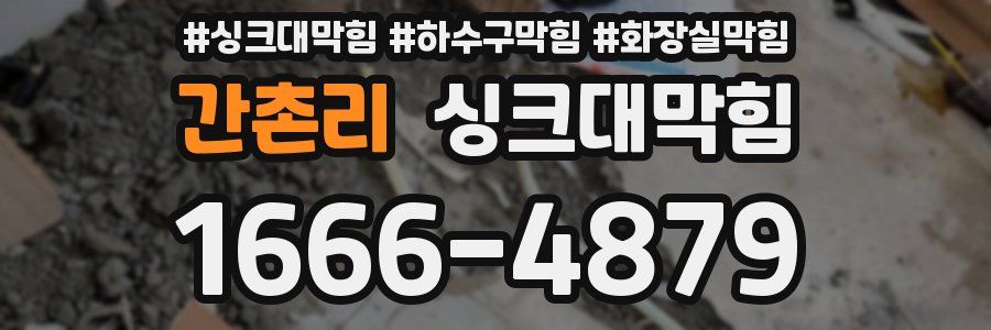 싱크대막힘
