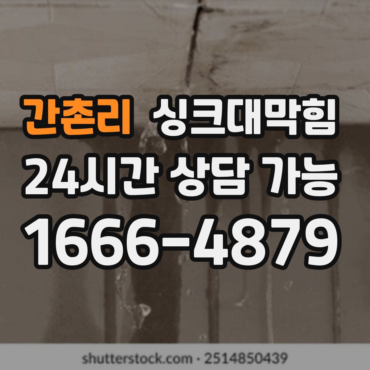 간촌리 싱크대막힘