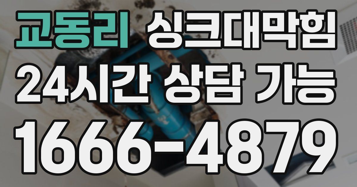 교동리 싱크대 뚫기