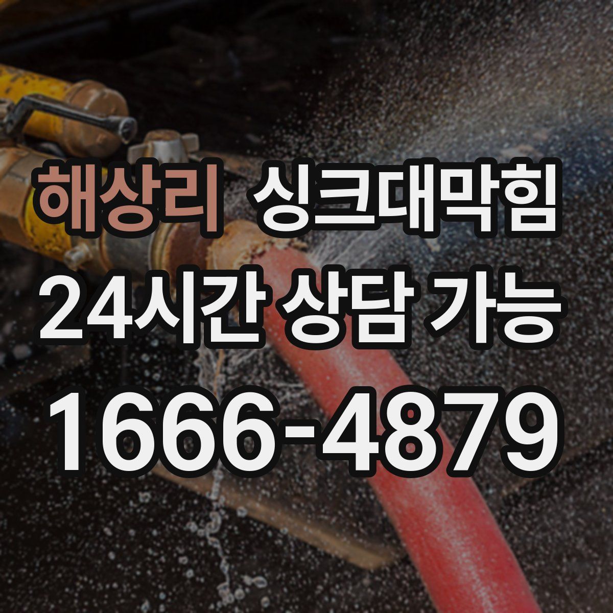 해상리 싱크대막힘