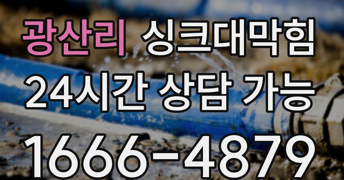 광산리 싱크대 뚫기