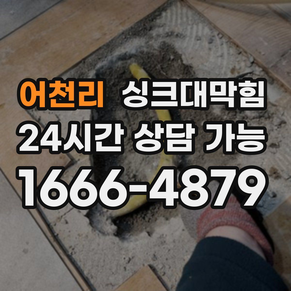 어천리 싱크대막힘