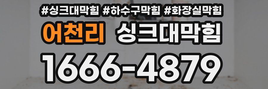 싱크대막힘