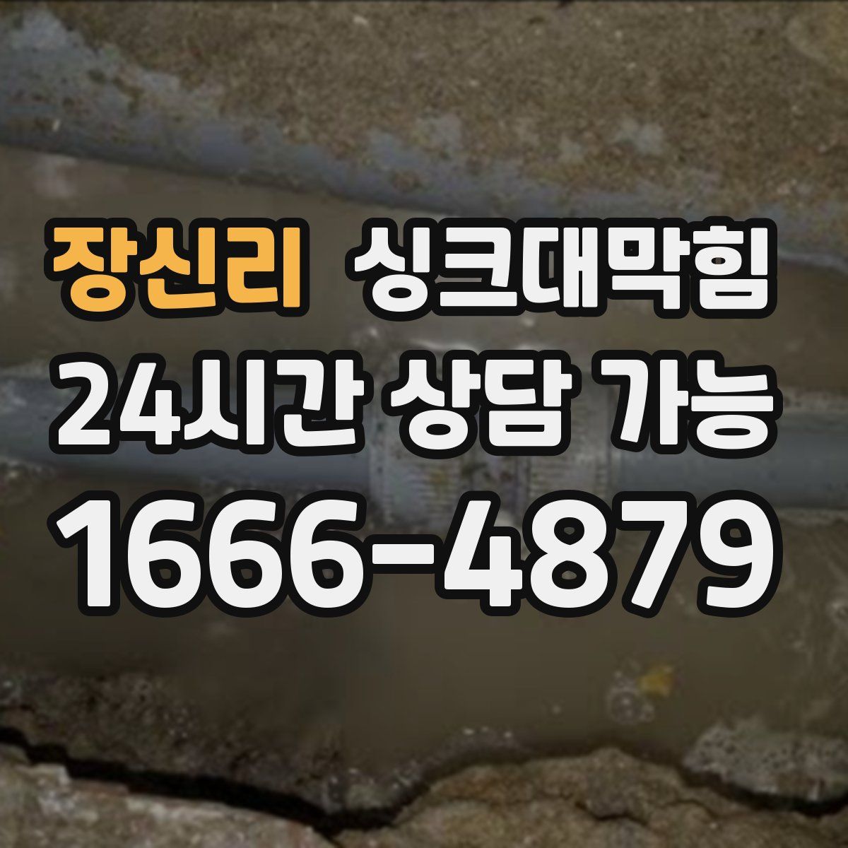 장신리 싱크대막힘