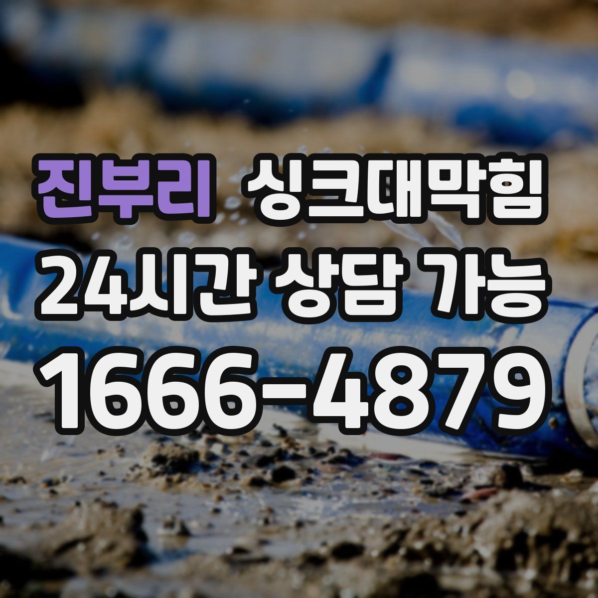 진부리 싱크대막힘