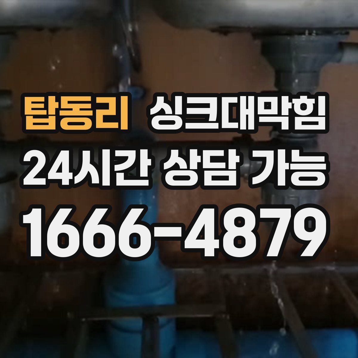 탑동리 싱크대막힘