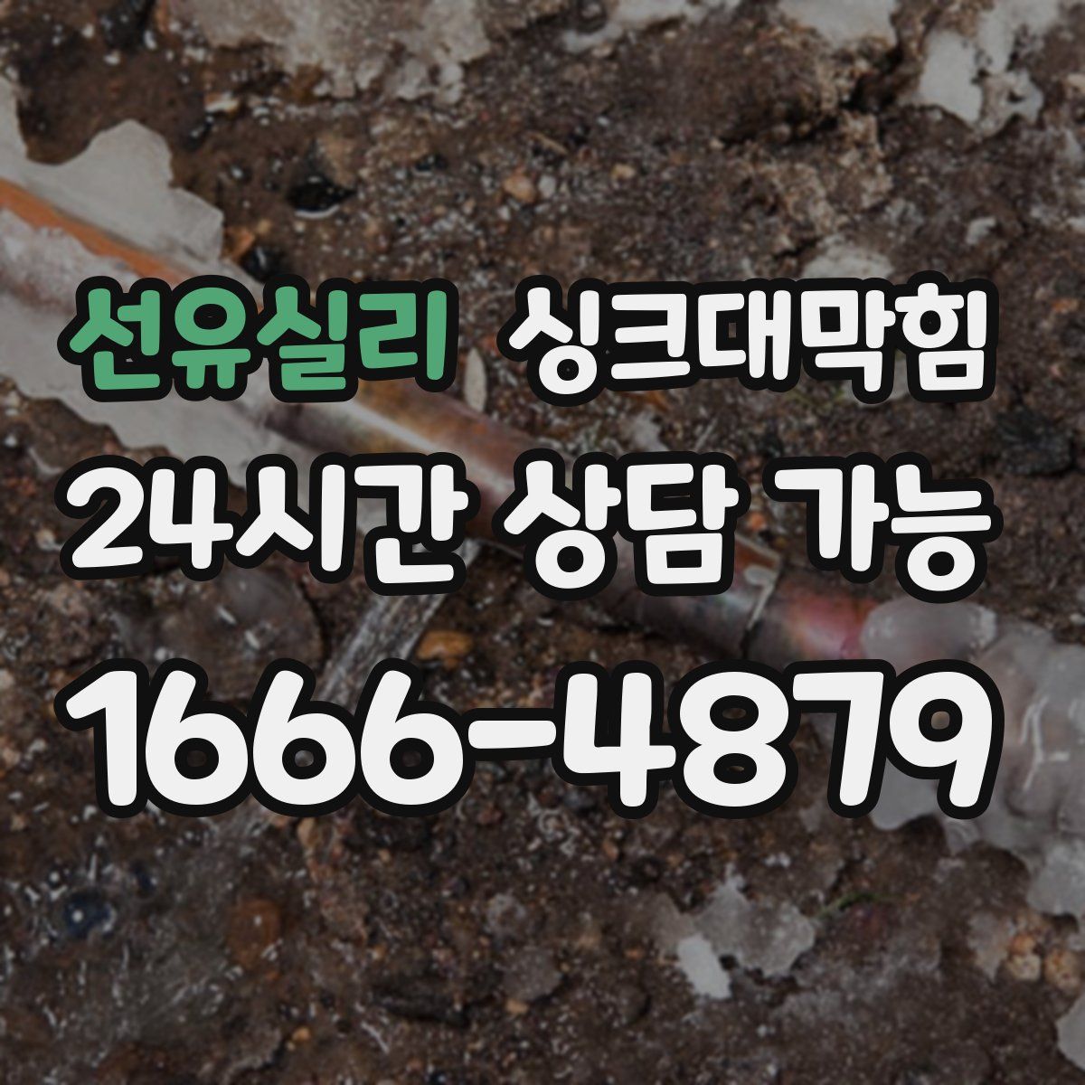 선유실리 싱크대막힘