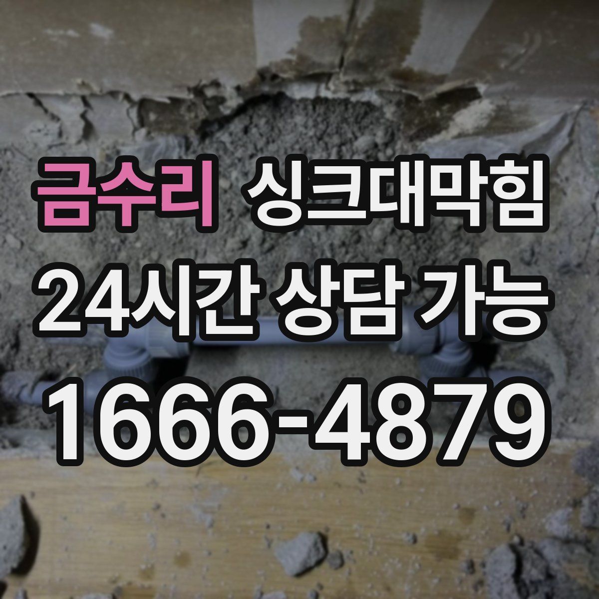 금수리 싱크대막힘