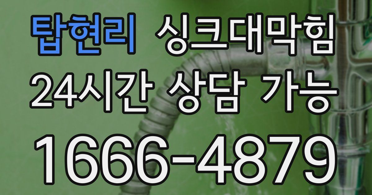 탑현리 싱크대 뚫기