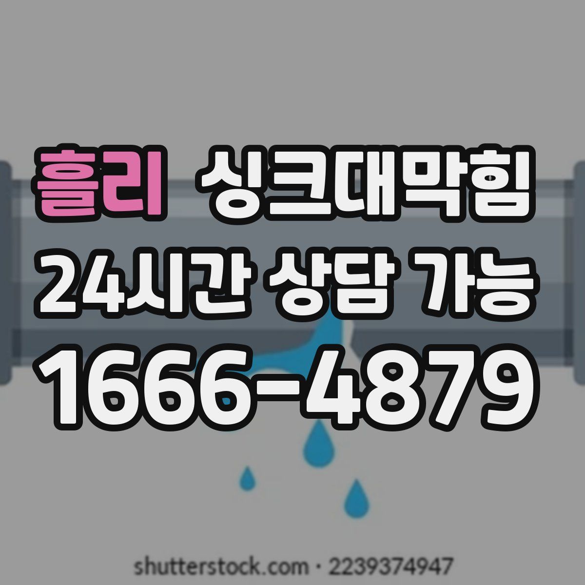 흘리 싱크대막힘