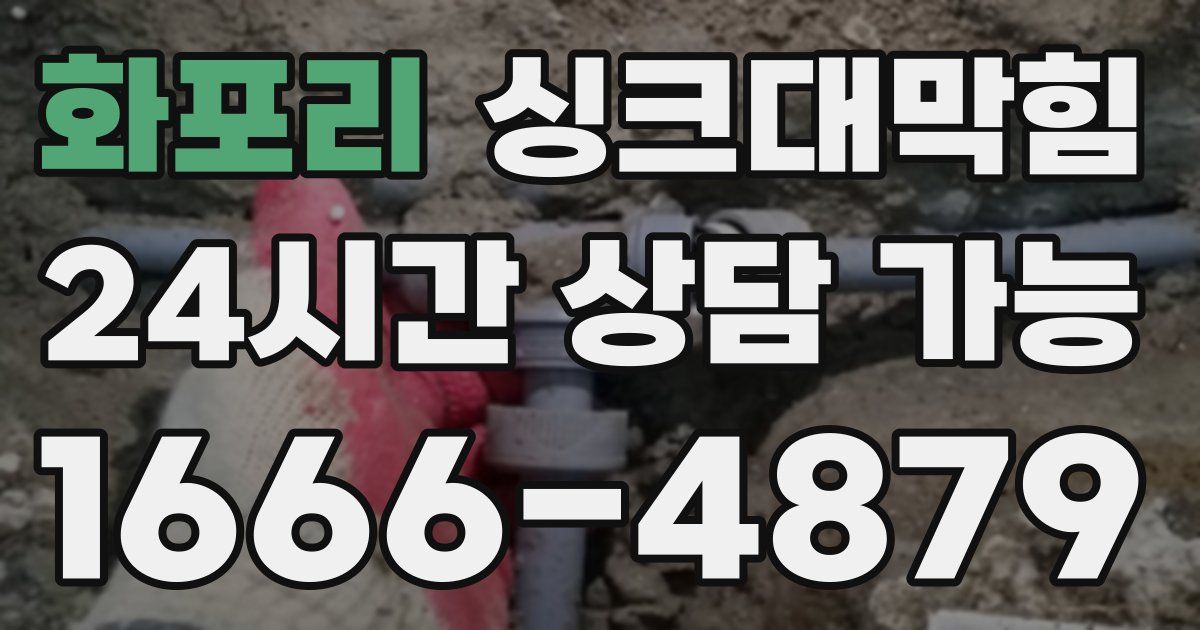 화포리 싱크대 뚫기