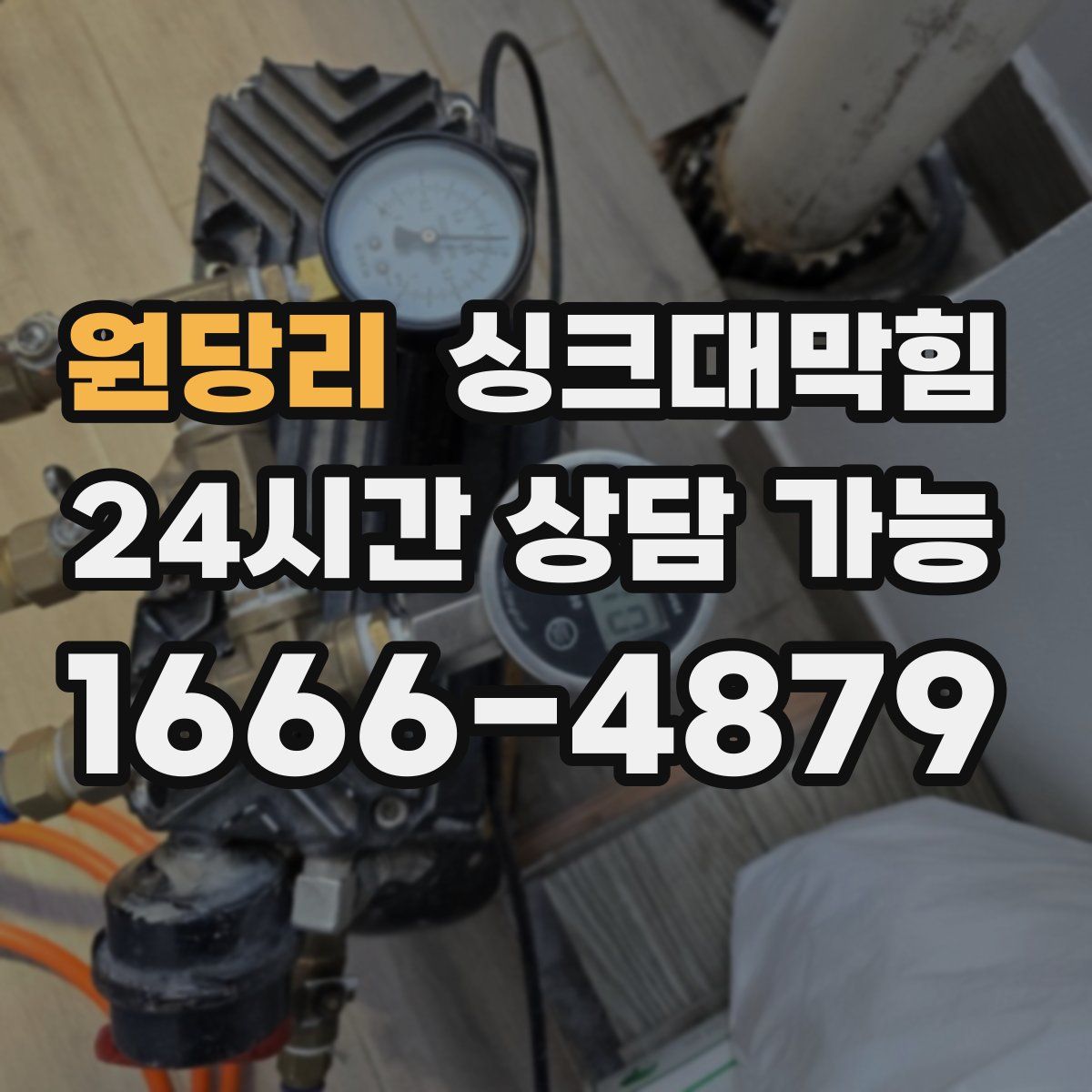 원당리 싱크대막힘