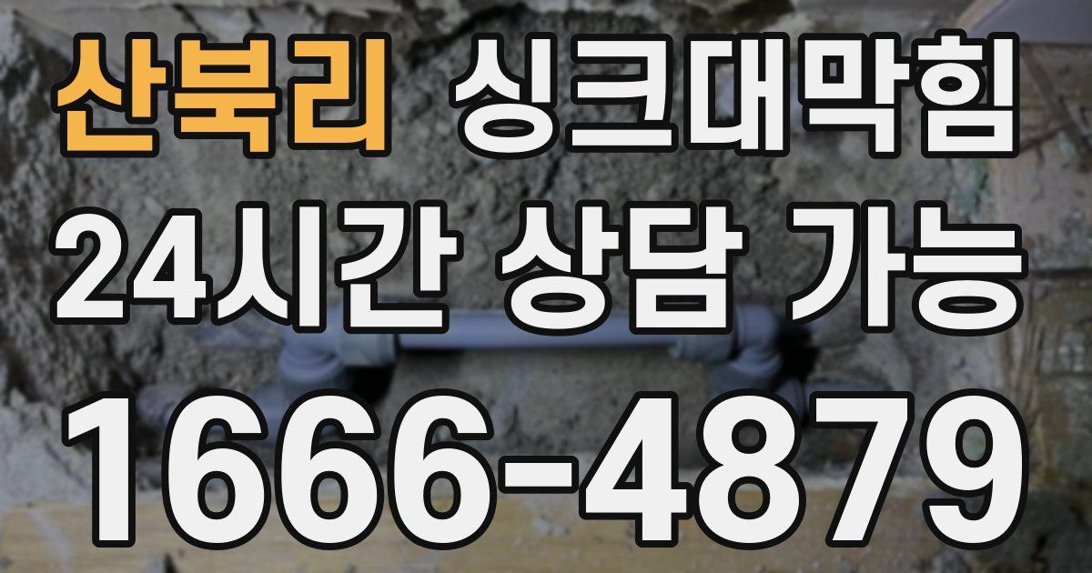 산북리 싱크대 뚫기